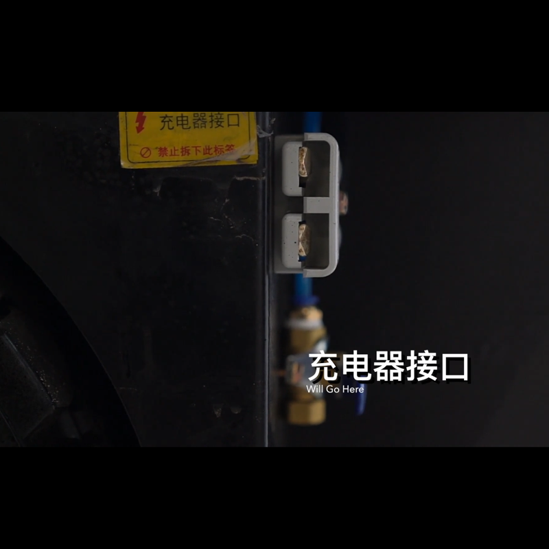 揚子S15清掃車充電器接口