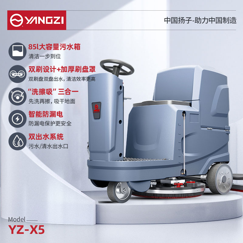 物業(yè)洗地機(jī)YZ-X5 揚(yáng)子駕駛式洗地車