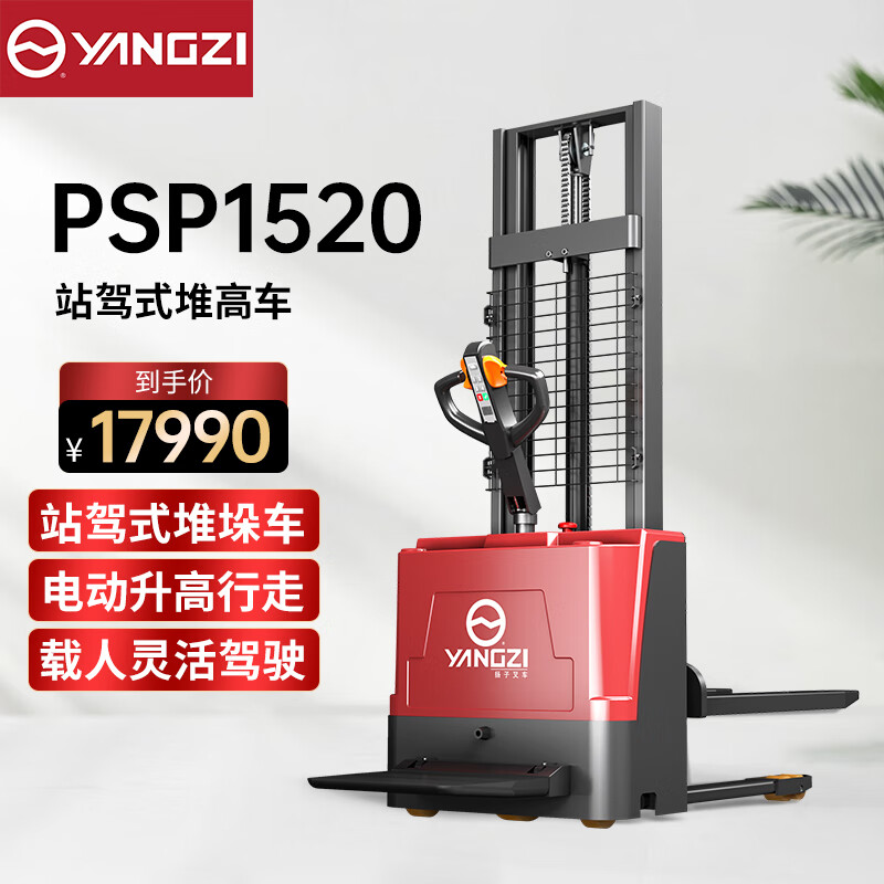 揚子（YANGZI）全電動叉車站駕式堆高車1.5噸液壓升降車倉儲物流卸貨搬運堆垛車升高車 站駕式Y(jié)Z-PSP1520-1.5噸升高2米